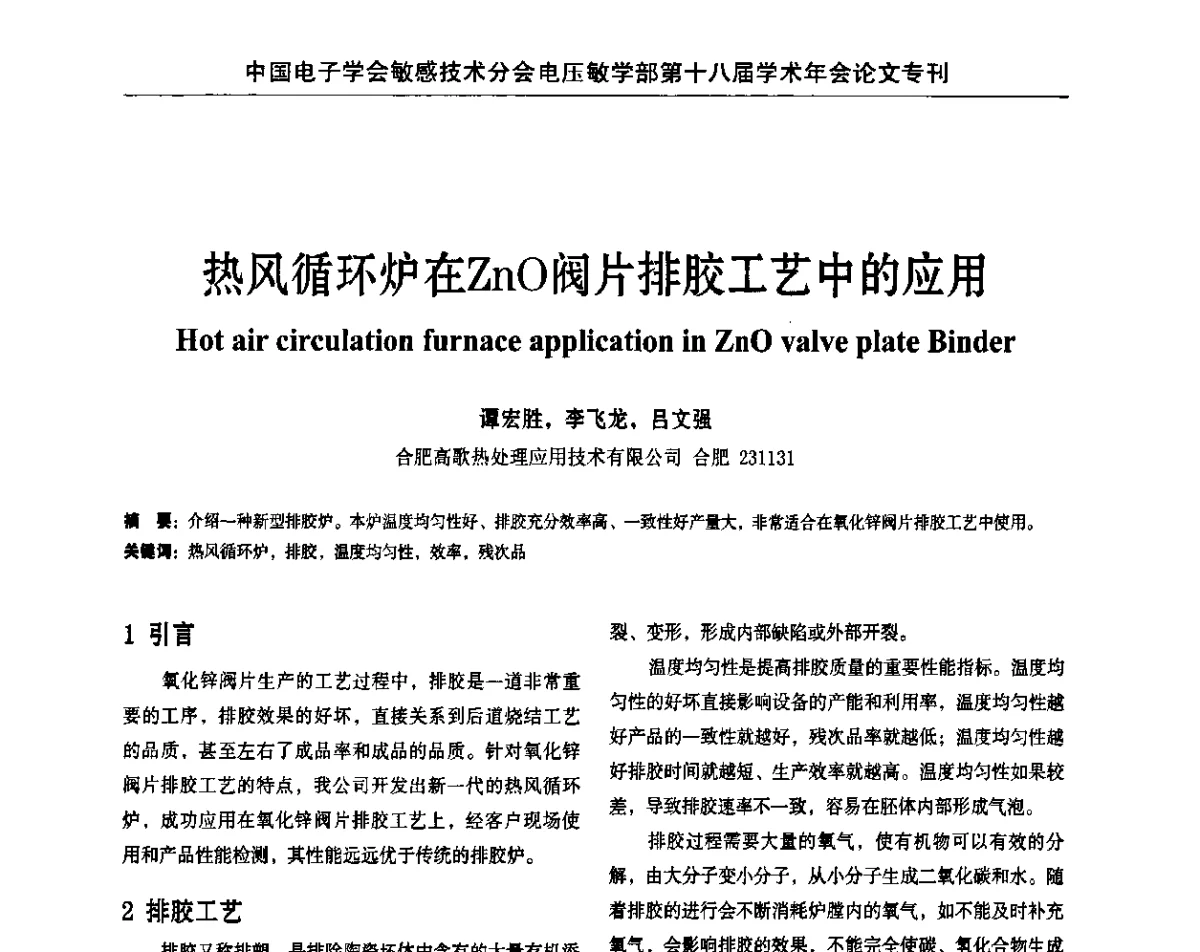 热风循环炉在ZnO阀片排胶工艺中的应用 - 中国电子学会敏感技术分会电压敏专业学部第十八届学术年会