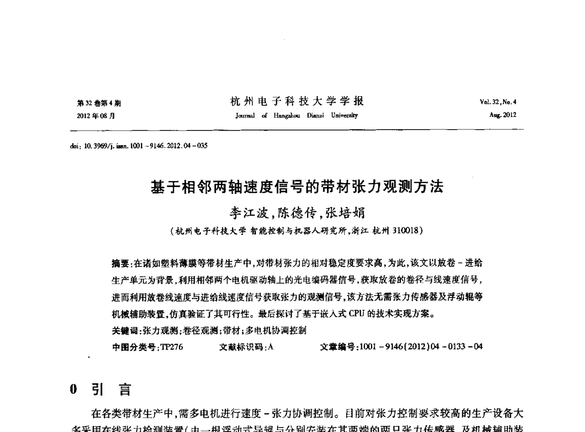 基于相邻两轴速度信号的带材张力观测方法 - 浙江省信号处理学会2012学术年会