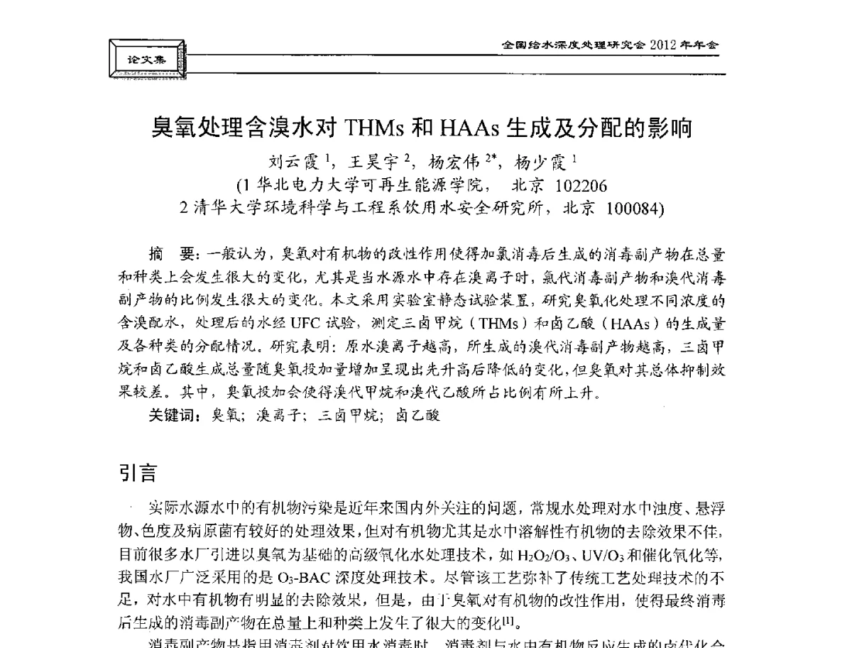 臭氧处理含溴水对THMs和HAAs生成及分配的影响 - 中国土木工程学会水工业分会给水深度处理研究会2012年年会