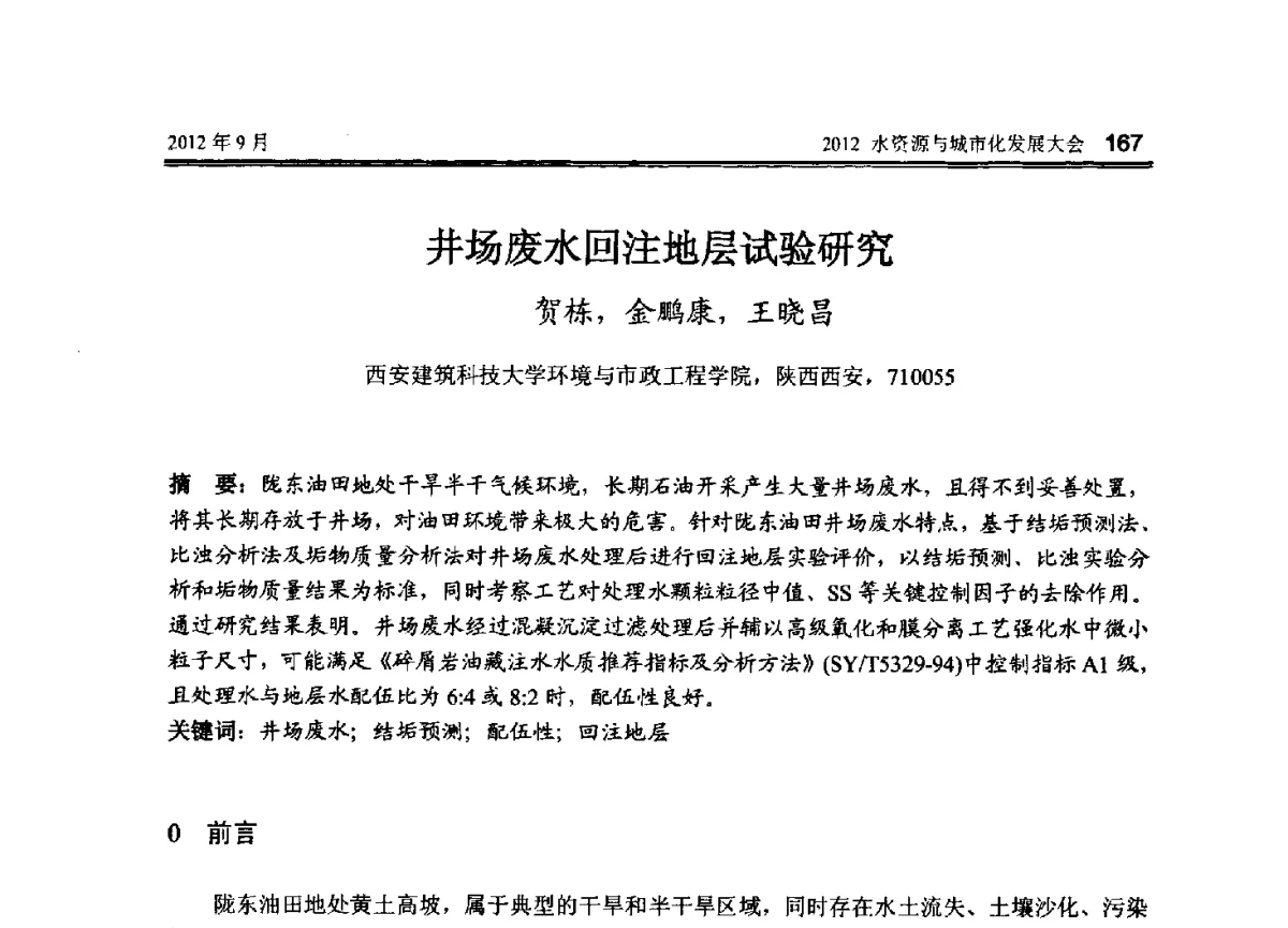 井场废水回注地层试验研究 - 2012水资源与城市化发展大会
