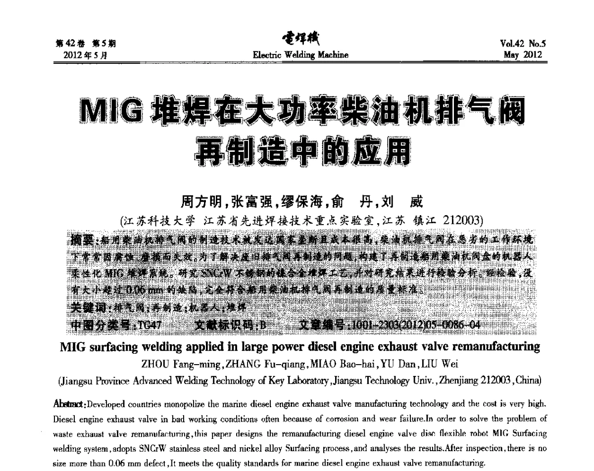 MIG堆焊在大功率柴油机排气阀再制造中的应用 - 2012“焊接与再制造”国际论坛