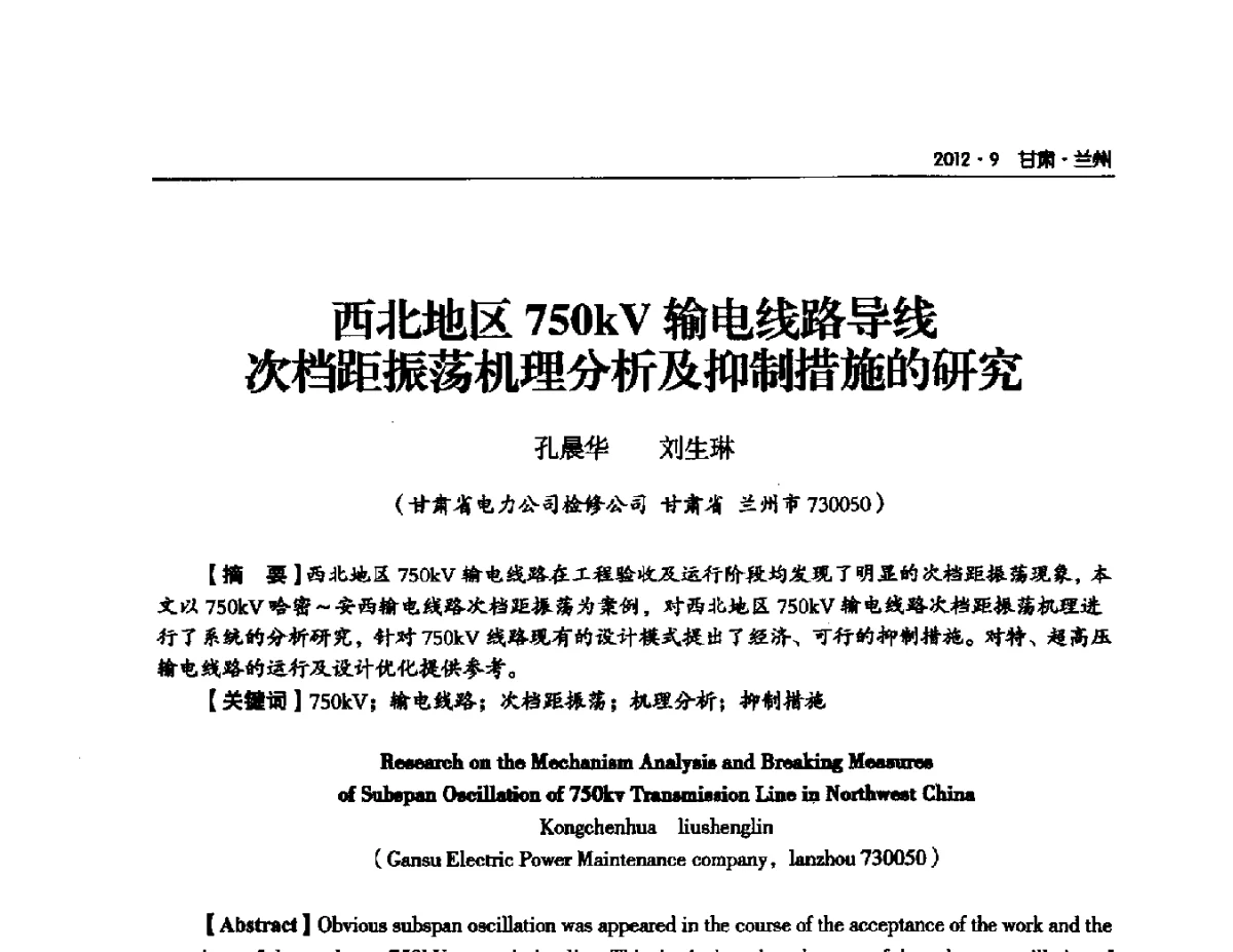 西北地区750kV输电线路导线次档距振荡机理分析及抑制措施的研究 - 甘肃省电机工程学会2012年学术年会