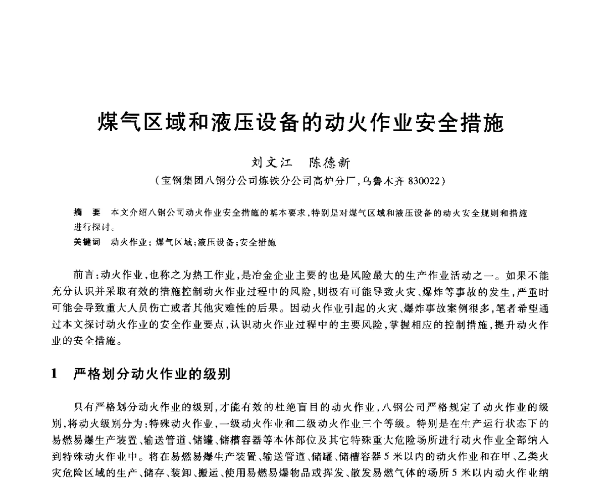 煤气区域和液压设备的动火作业安全措施 - 2012年全国炼铁生产技术会议暨炼铁学术年会