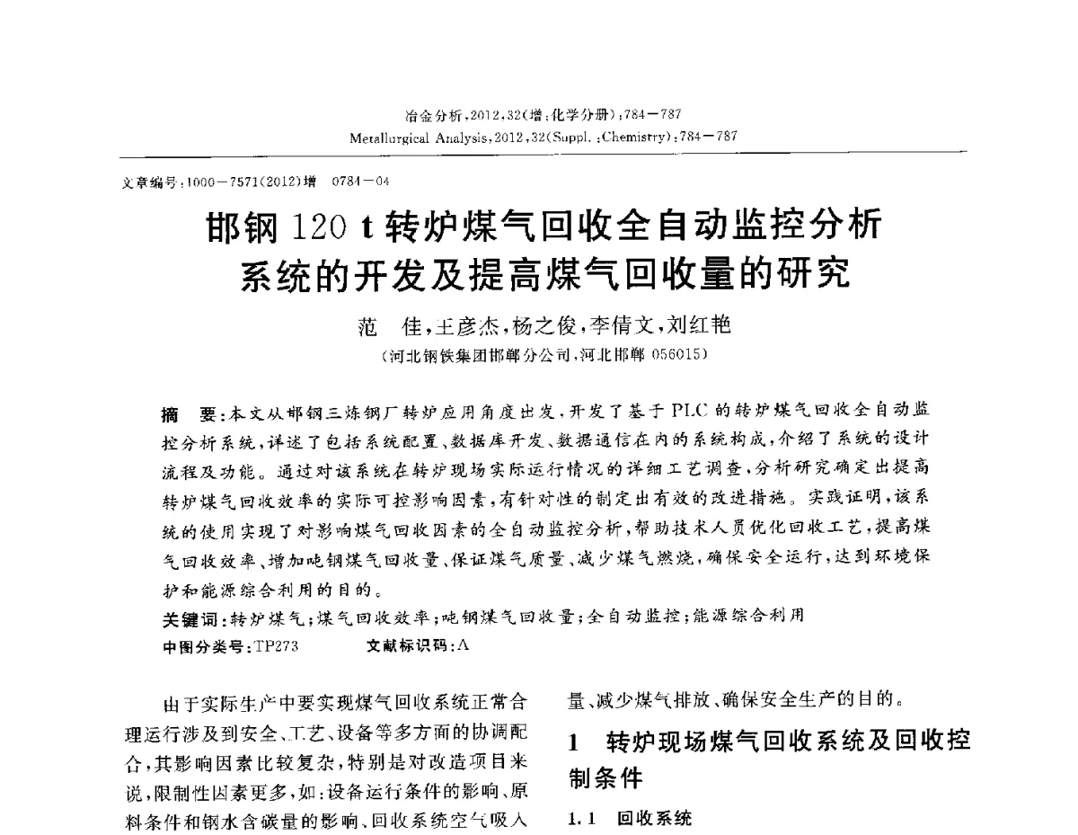 邯钢120t转炉煤气回收全自动监控分析系统的开发及提高煤气回收量的研究 - 2012国际冶金及材料分析测试学术报告会(CCATM2012)