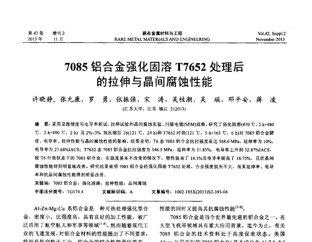 7085铝合金强化固溶T7652处理后的拉伸与晶间腐蚀性能 - 第四届高能束加工技术国际学术会议
