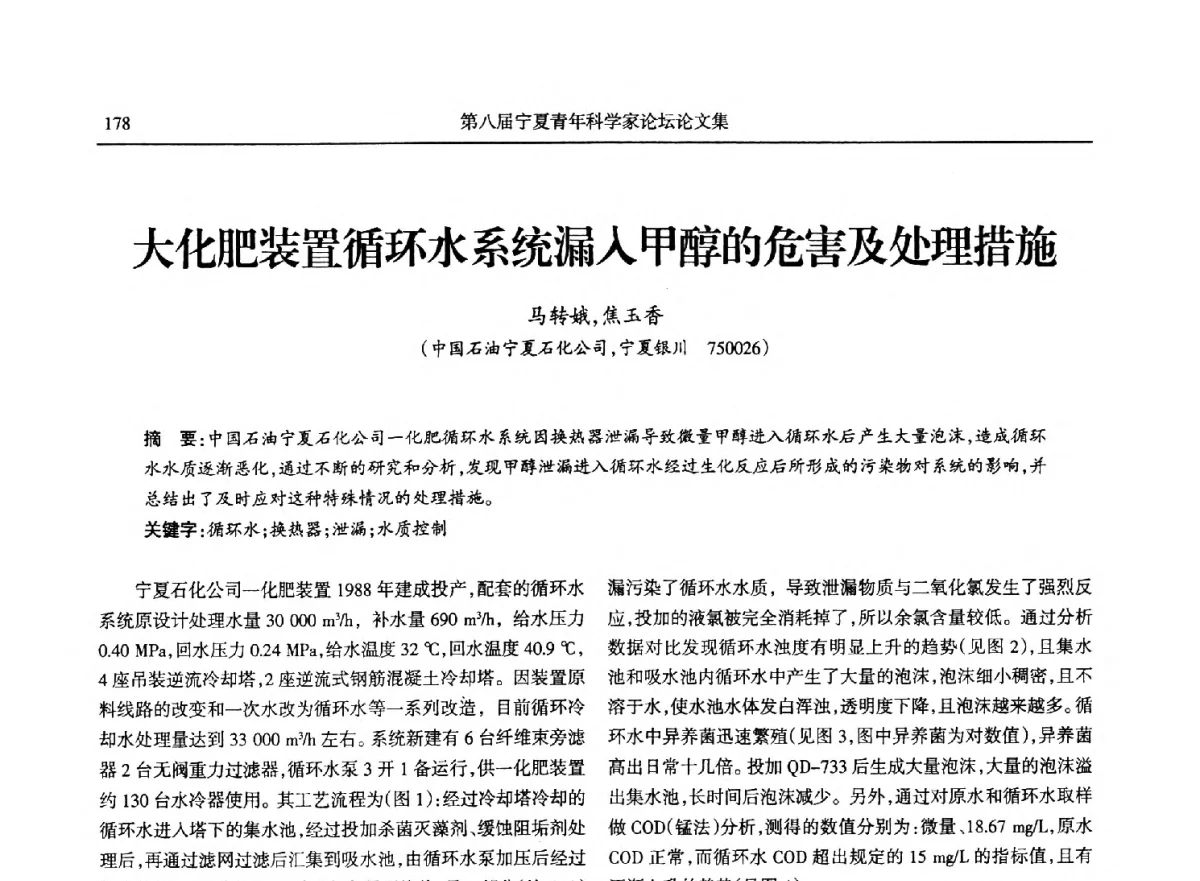 大化肥装置循环水系统漏入甲醇的危害及处理措施 - 第八届宁夏青年科学家论坛石化专题论坛