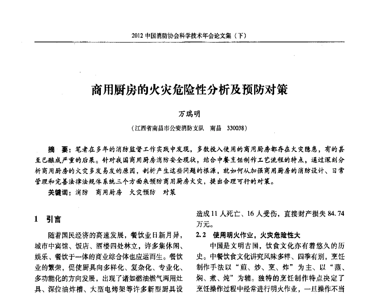 商用厨房的火灾危险性分析及预防对策 - 2012中国消防协会科学技术年会