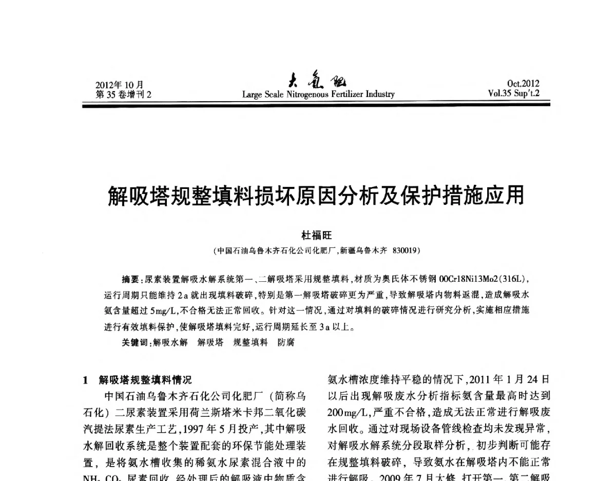 解吸塔规整填料损坏原因分析及保护措施应用 - 第十七届全国大型尿素装置技术年会