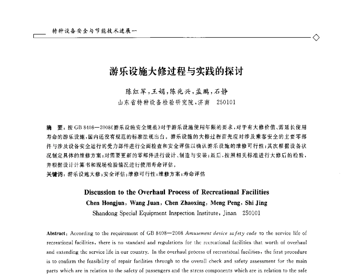 游乐设施大修过程与实践的探讨 - 2012年全国特种设备安全与节能学术会议