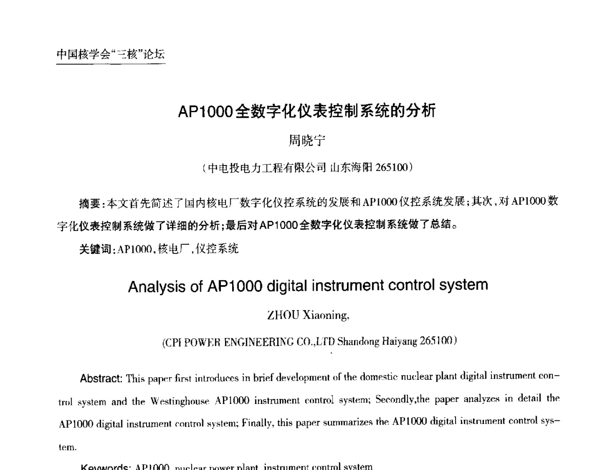 AP1000全数字化仪表控制系统的分析 - 第九届中国核学会“核科技、核应用、核经济(三核)”论坛