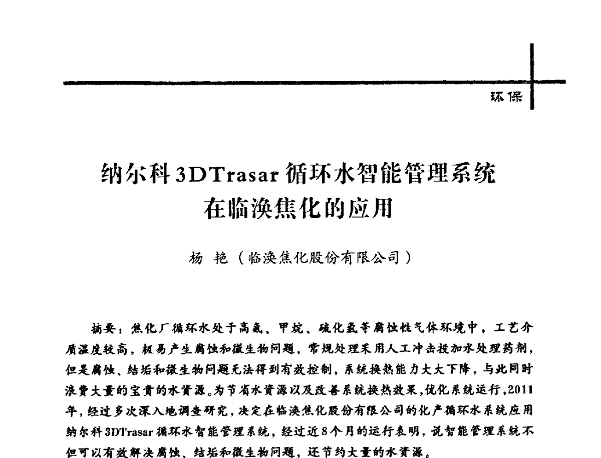 纳尔科3DTrasar循环水智能管理系统在临涣焦化的应用 - 中国炼焦行业协会2012年中国焦化行业科技大会