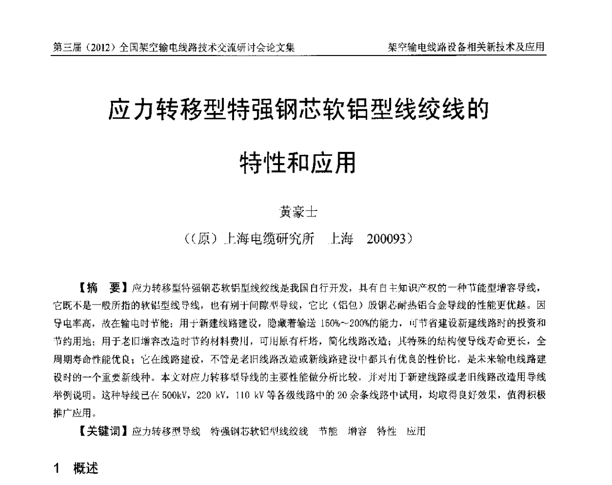 应力转移型特强钢芯软铝型线绞线的特性和应用 - 第三届(2012)全国架空输电线路技术研讨会