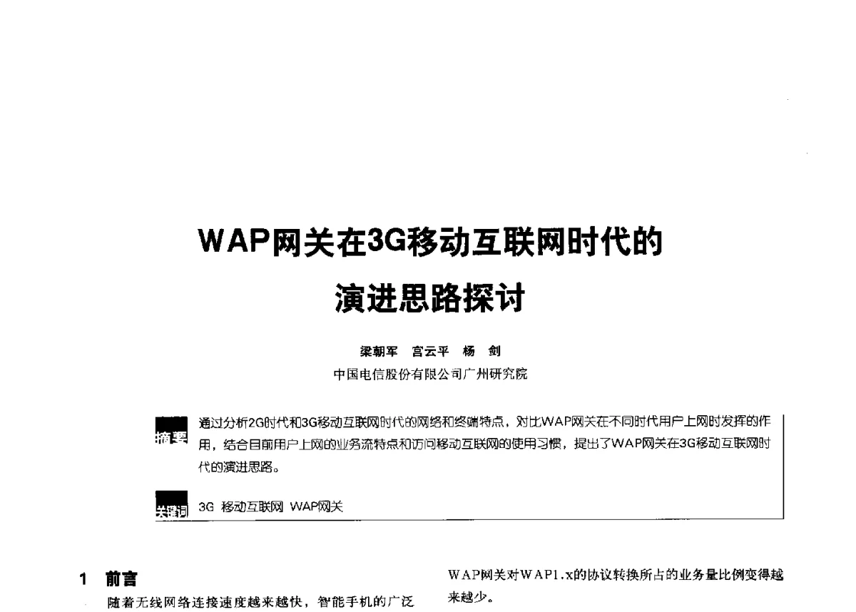 WAP网关在3G移动互联网时代的演进思路探讨 - 2012全国无线及移动通信学术大会