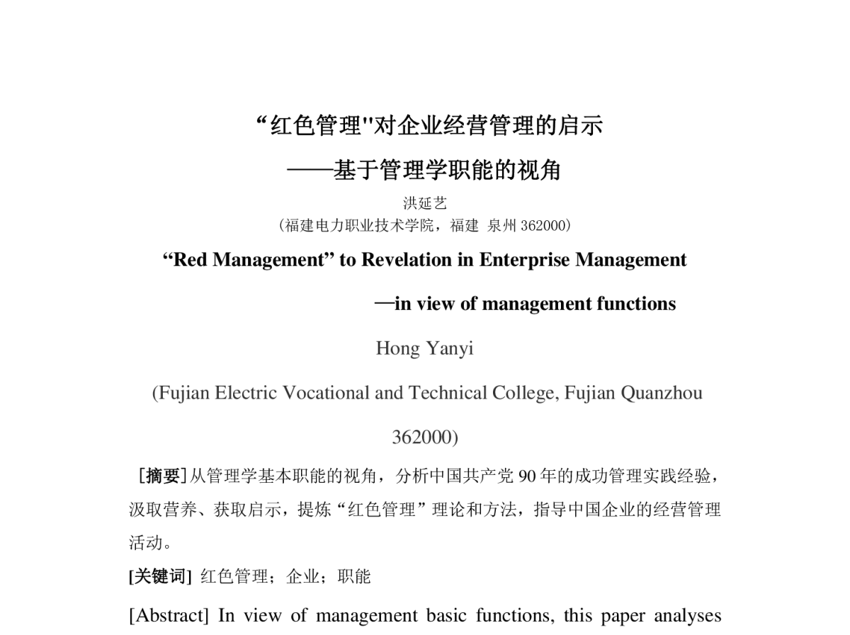 “红色管理对企业经营管理的启示--基于管理学职能的视角 - 福建省电机工程学会第十二届学术年会
