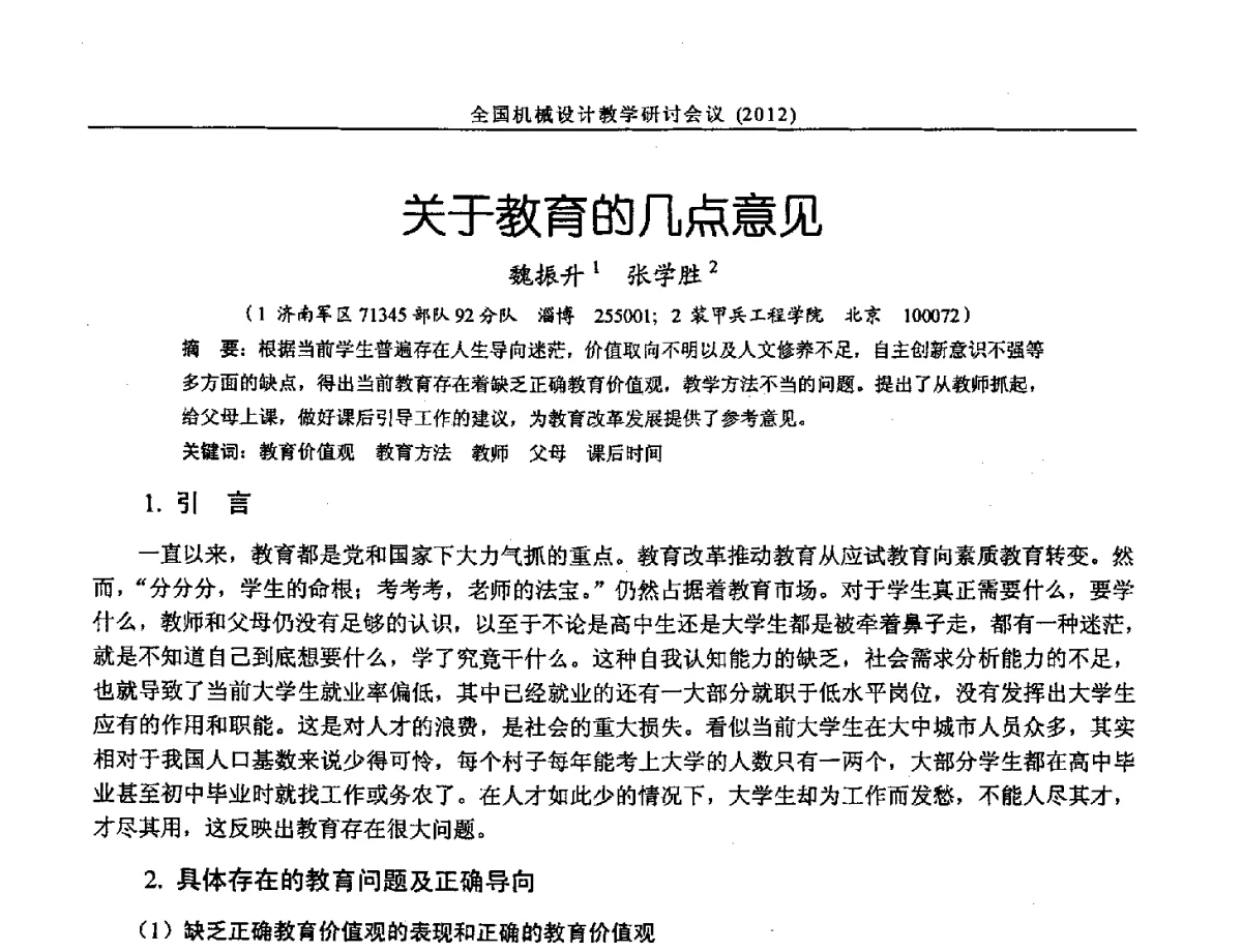 关于教育的几点意见 - 第十三届全国机械设计教学研讨会