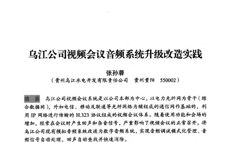 乌江公司视频会议音频系统升级改造实践 - 中国水力发电工程学会梯级调度控制专业委员会2012年学术交流会