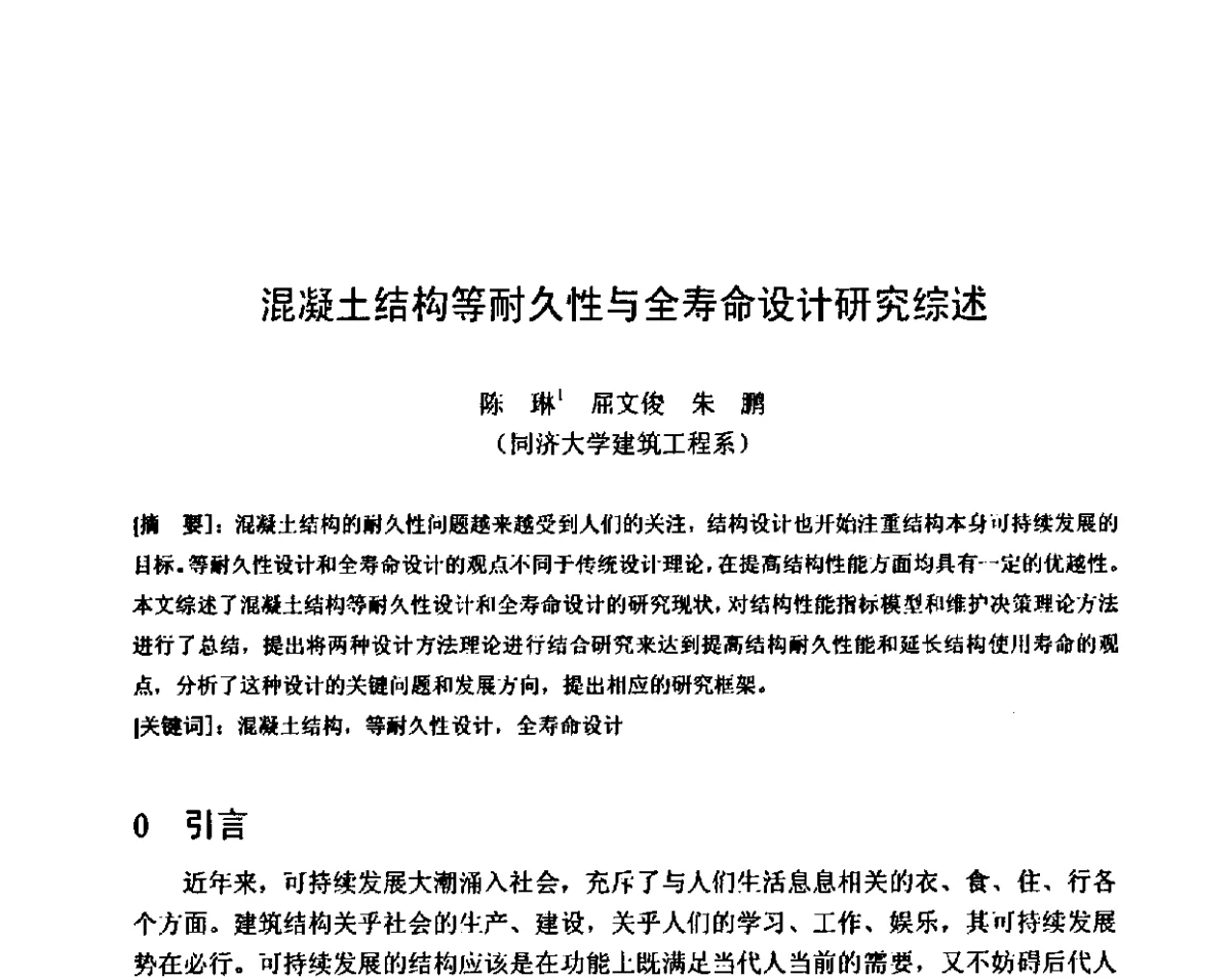 混凝土结构等耐久性与全寿命设计研究综述 - 第八届全国混凝土耐久性学术交流会