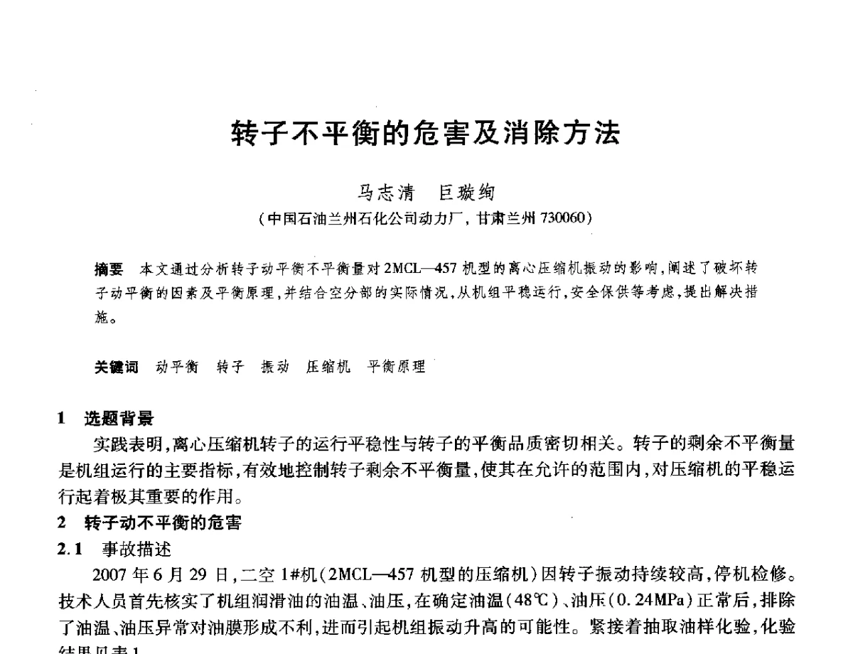 转子不平衡的危害及消除方法 - 2012年中国石油化工信息学会石油炼制分会北方组年会