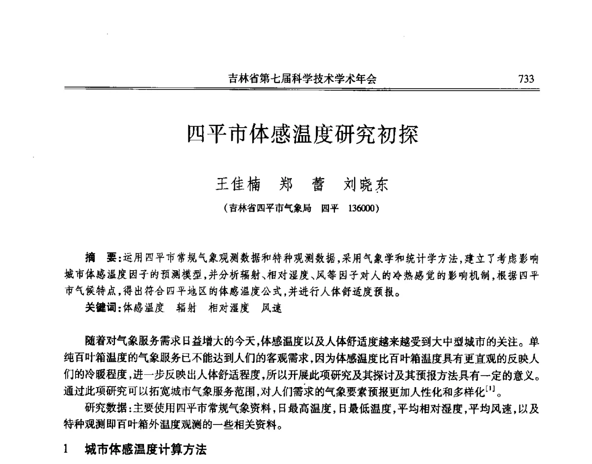 四平市体感温度研究初探 - 吉林省第七届科学技术学术年会