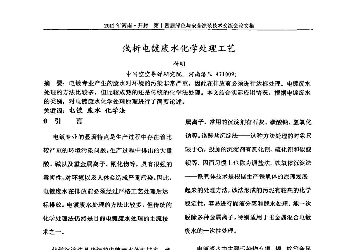 浅析电镀废水化学处理工艺 - 河南开封第十四届绿色与安全涂装技术交流大会