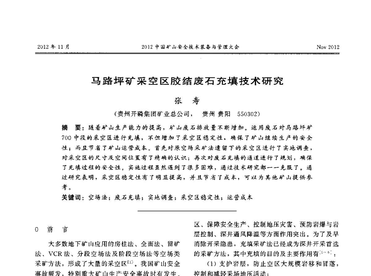 马路坪矿采空区胶结废石充填技术研究 - 2012中国矿山安全技术装备与管理大会