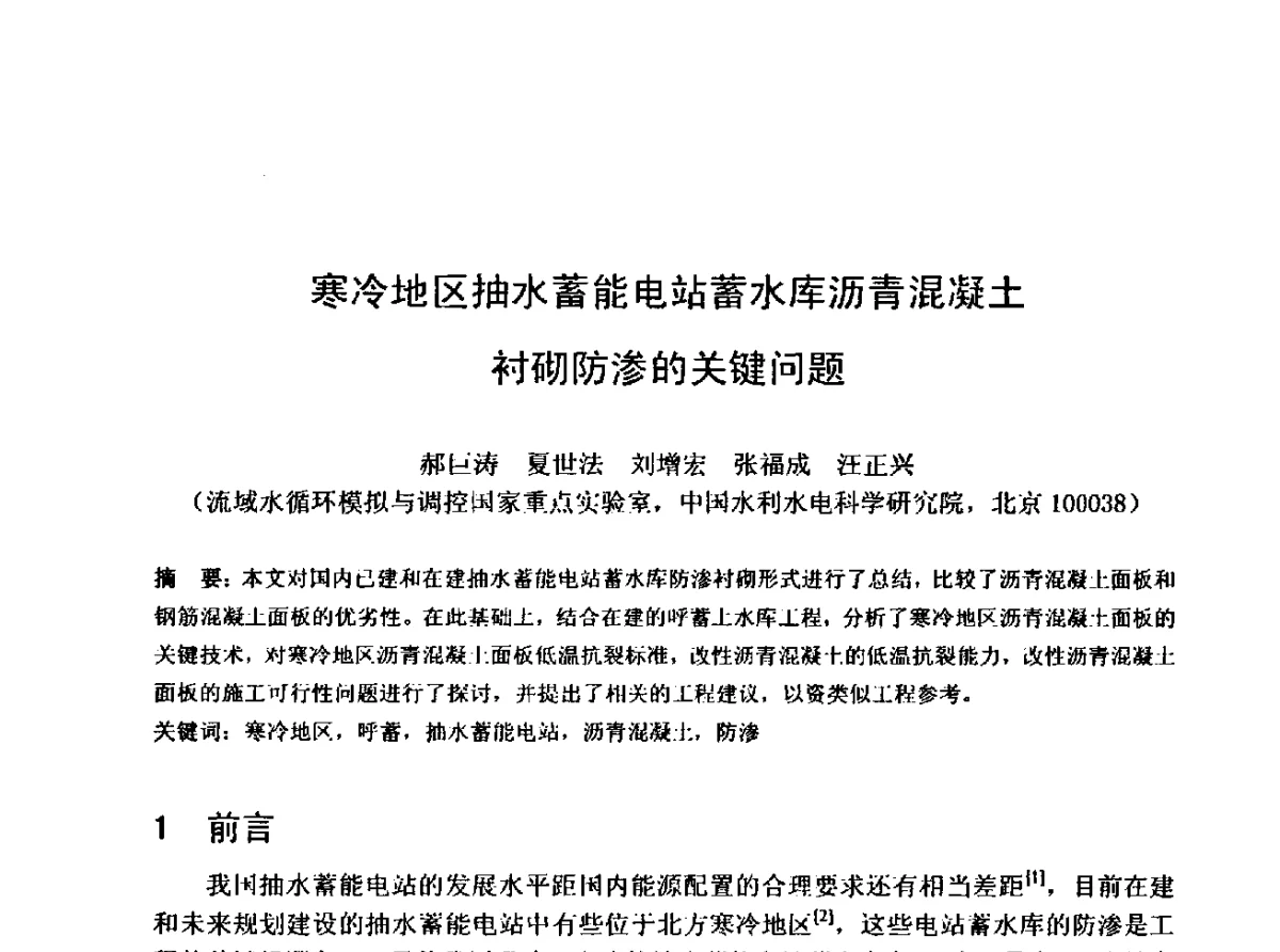 寒冷地区抽水蓄能电站蓄水库沥青混凝土衬砌防渗的关键问题 - 中国水利学会水工专业委员会第十届年会