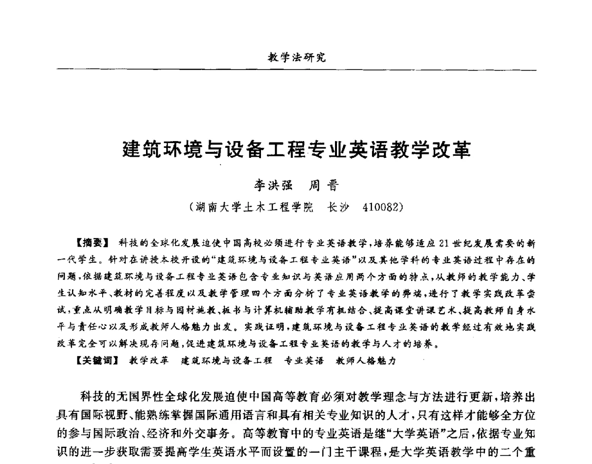 建筑环境与设备工程专业英语教学改革 - 第七届全国高等院校制冷空调学科发展研讨会
