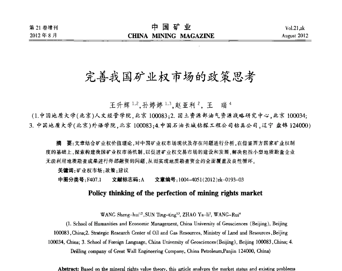 完善我国矿业权市场的政策思考 - 第九届全国采矿学术会议