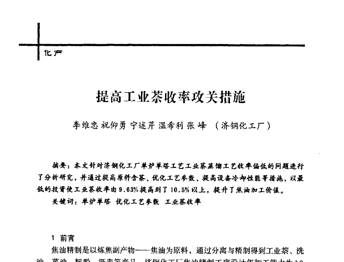 提高工业萘收率攻关措施 - 中国炼焦行业协会2012年中国焦化行业科技大会