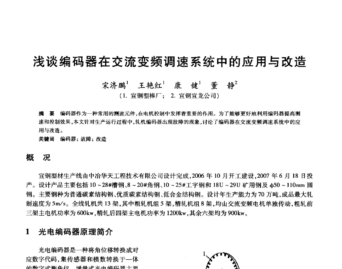 浅谈编码器在交流变频调速系统中的应用与改造 - 2012年全国轧钢生产技术会