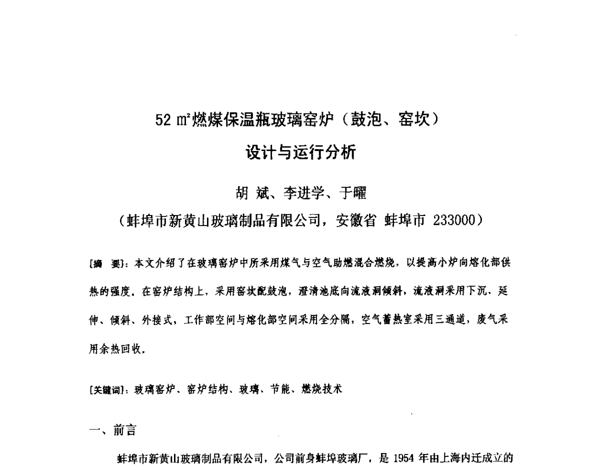 52m2燃煤保温瓶玻璃窑炉(鼓泡、窑坎)设计与运行分析 - 2012年全国玻璃窑炉技术研讨交流会