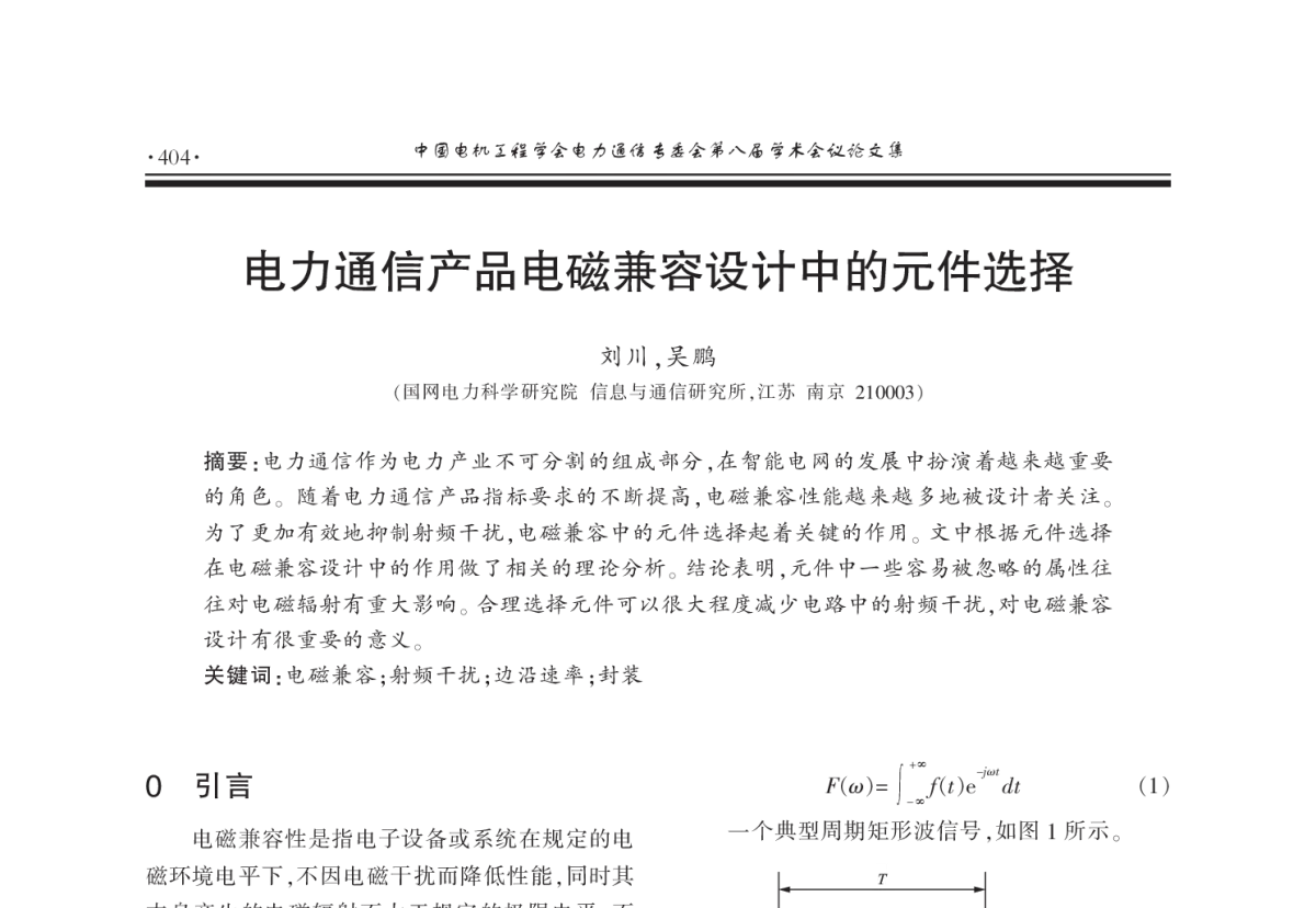 电力通信产品电磁兼容设计中的元件选择 - 2011年中国电机工程学会电力通信专业委员会第八届学术会议