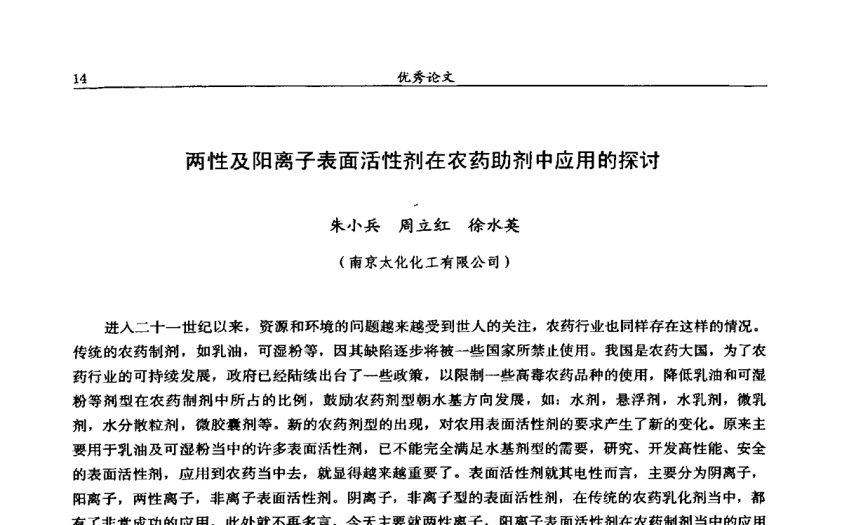 两性及阳离子表面活性剂在农药助剂中应用的探讨 - 第十二届全国农药交流会