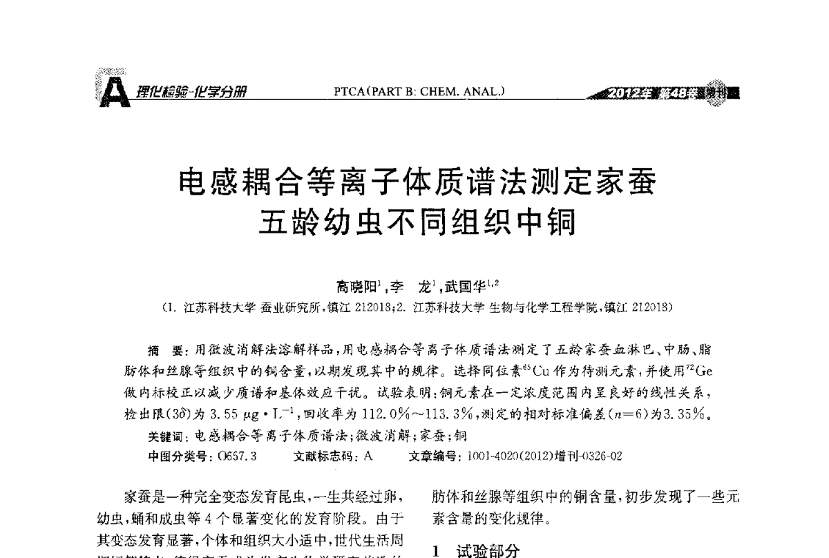 电感耦合等离子体质谱法测定家蚕五龄幼虫不同组织中铜 - 全国理化测试学术研讨会暨《理化检验》创刊50周年大会