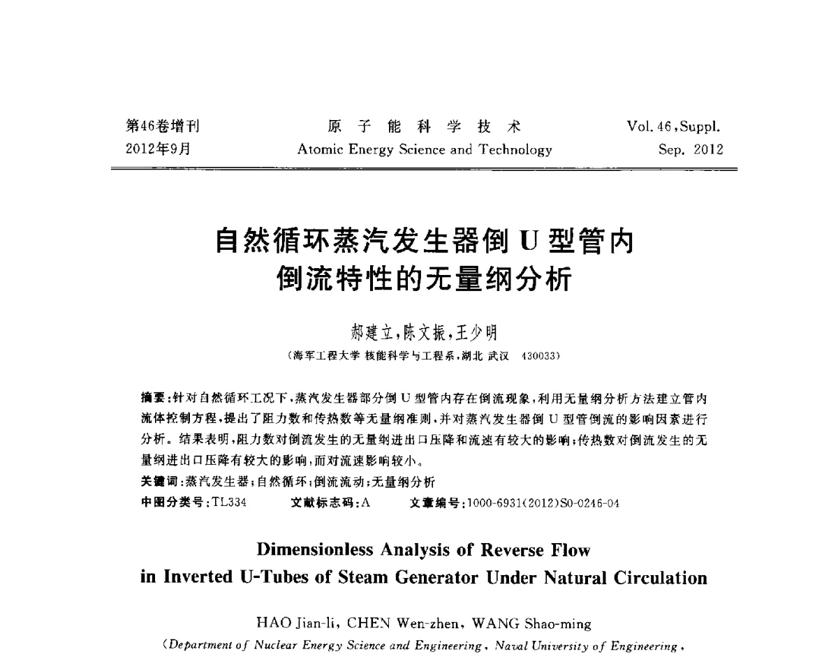 自然循环蒸汽发生器倒U型管内倒流特性的无量纲分析 - 第八届(2012)北京核学会核应用技术学术交流会