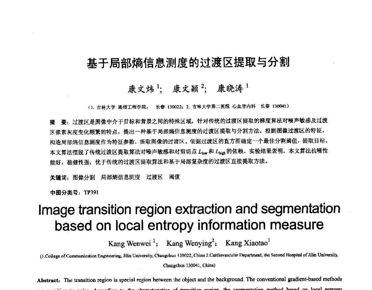 基于局部熵信息测度的过渡区提取与分割 - 第十六届全国图象图形学学术会议 暨第六届立体图象技术学术研讨会