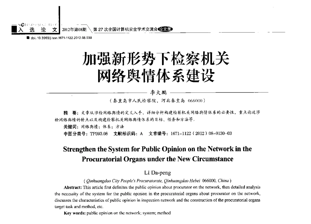 加强新形势下检察机关网络舆情体系建设 - 第27次全国计算机安全学术交流会