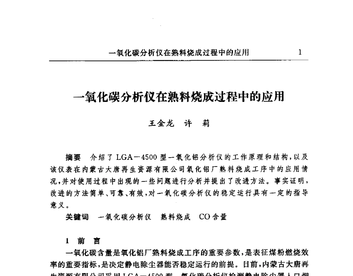 一氧化碳分析仪在熟料烧成过程中的应用 - 2011中国有色金属行业仪表自动化学术会议