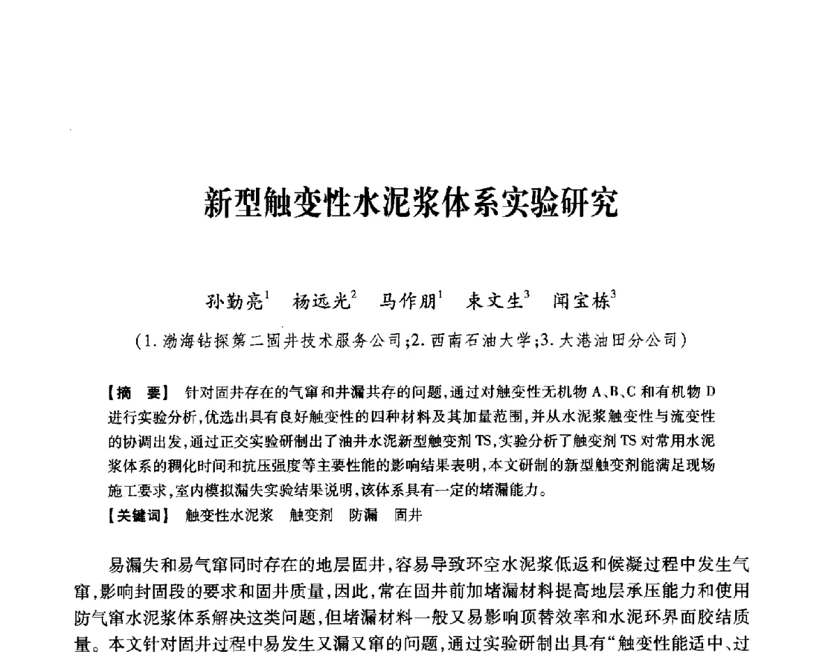 新型触变性水泥浆体系实验研究 - 中国石油学会2012年固井技术研讨会