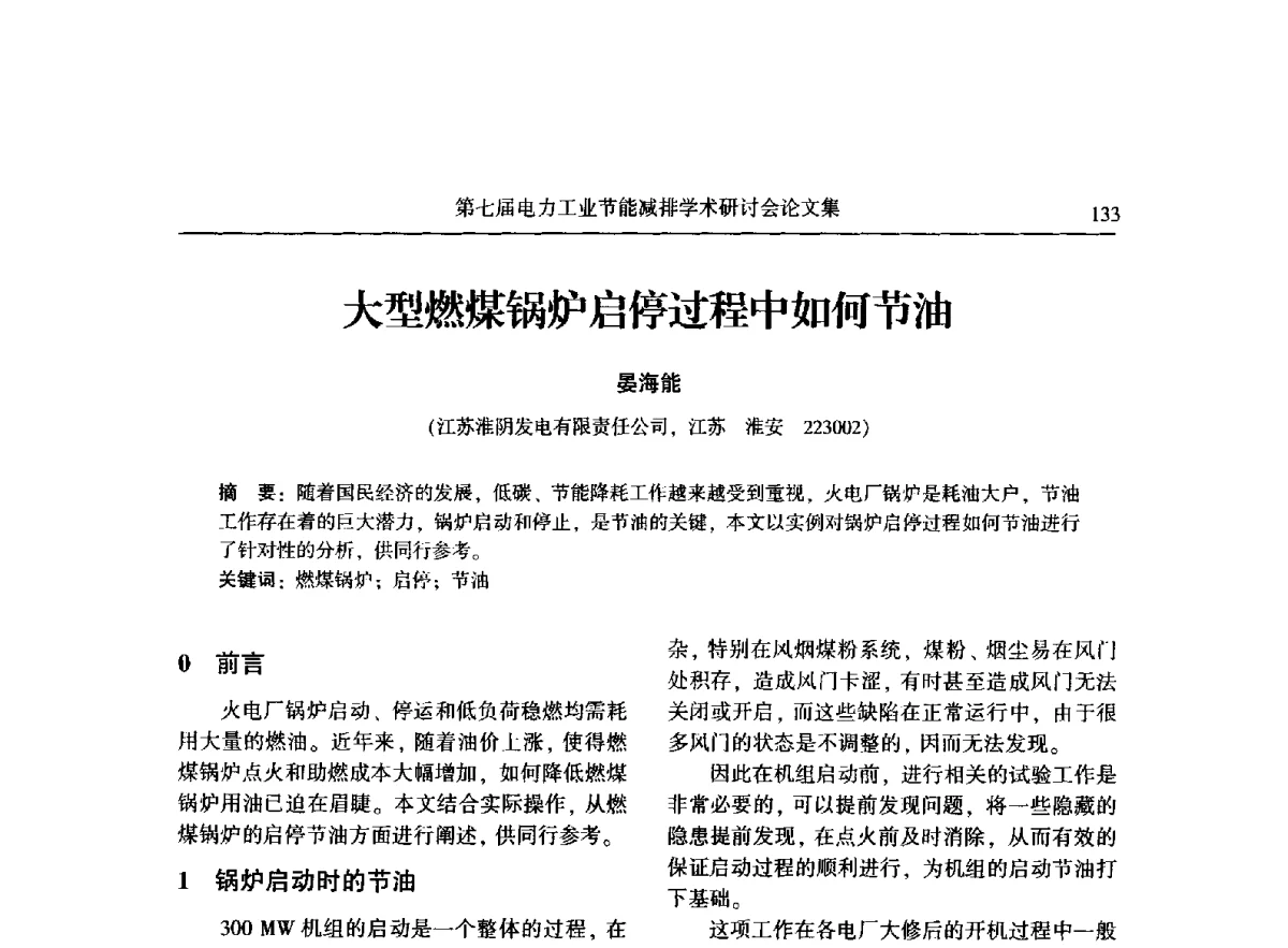 大型燃煤锅炉启停过程中如何节油 - 第七届电力工业节能减排学术研讨会