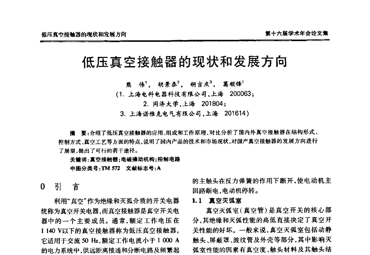 低压真空接触器的现状和发展方向 - 中国电工技术学会低压电器专业委员会第十六届学术年会