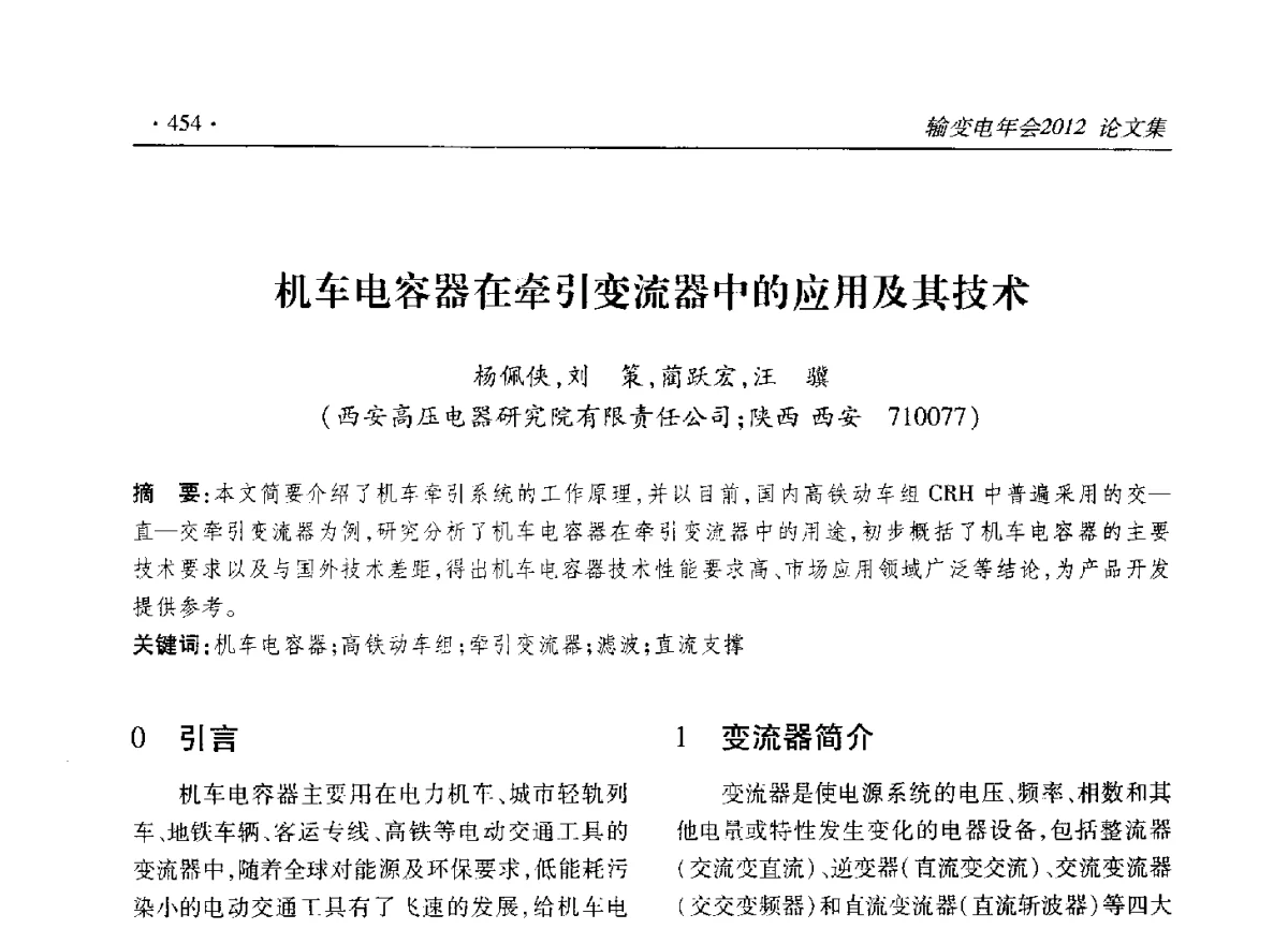 机车电容器在牵引变流器中的应用及其技术 - 2012输变电年会