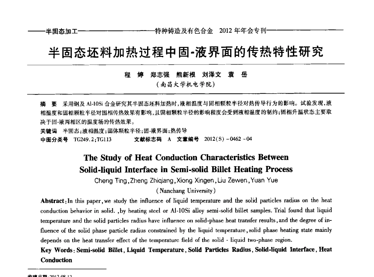 半固态坯料加热过程中固-液界面的传热特性研究 - 2012年中国压铸、挤压铸造、半固态加工学术年会