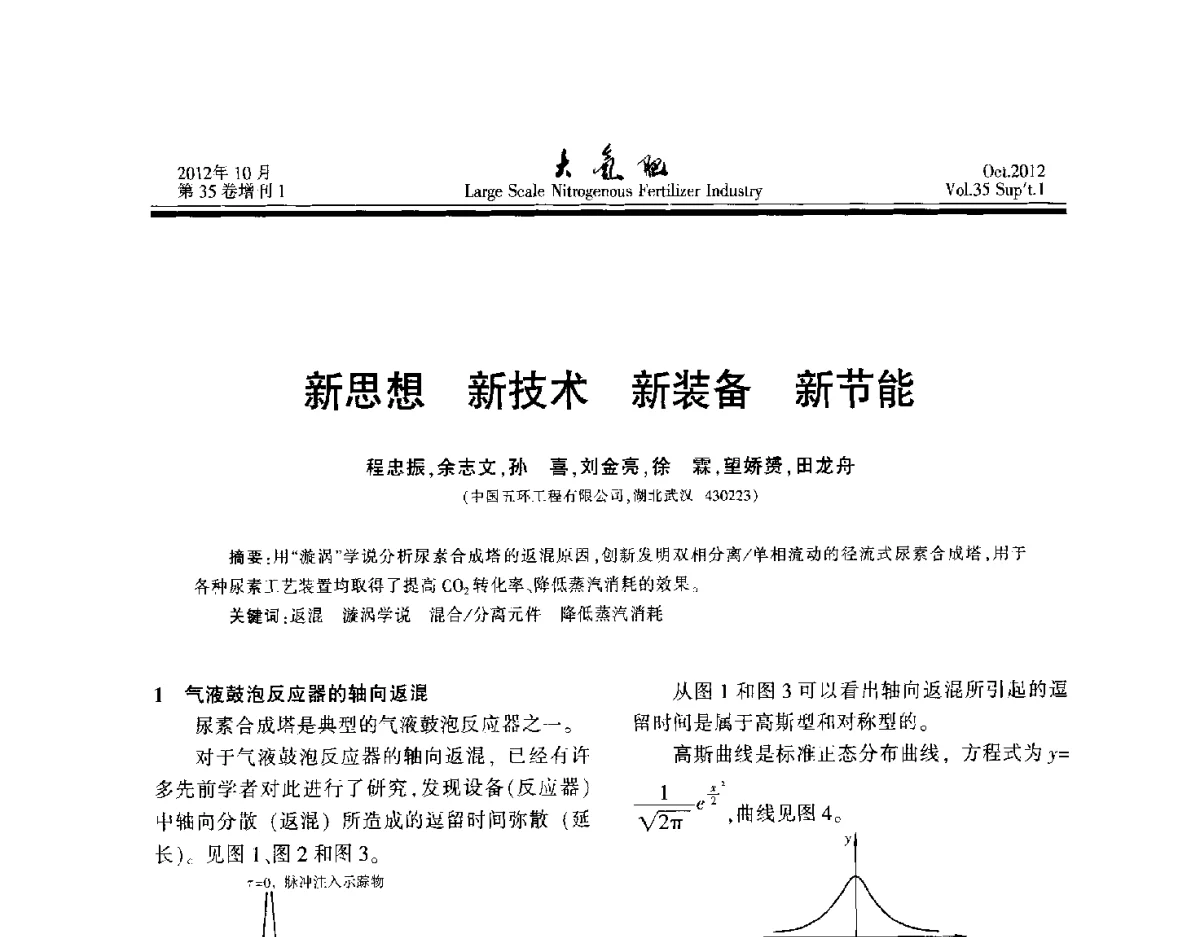 新思想新技术新装备新节能 - 第十七届全国大型尿素装置技术年会