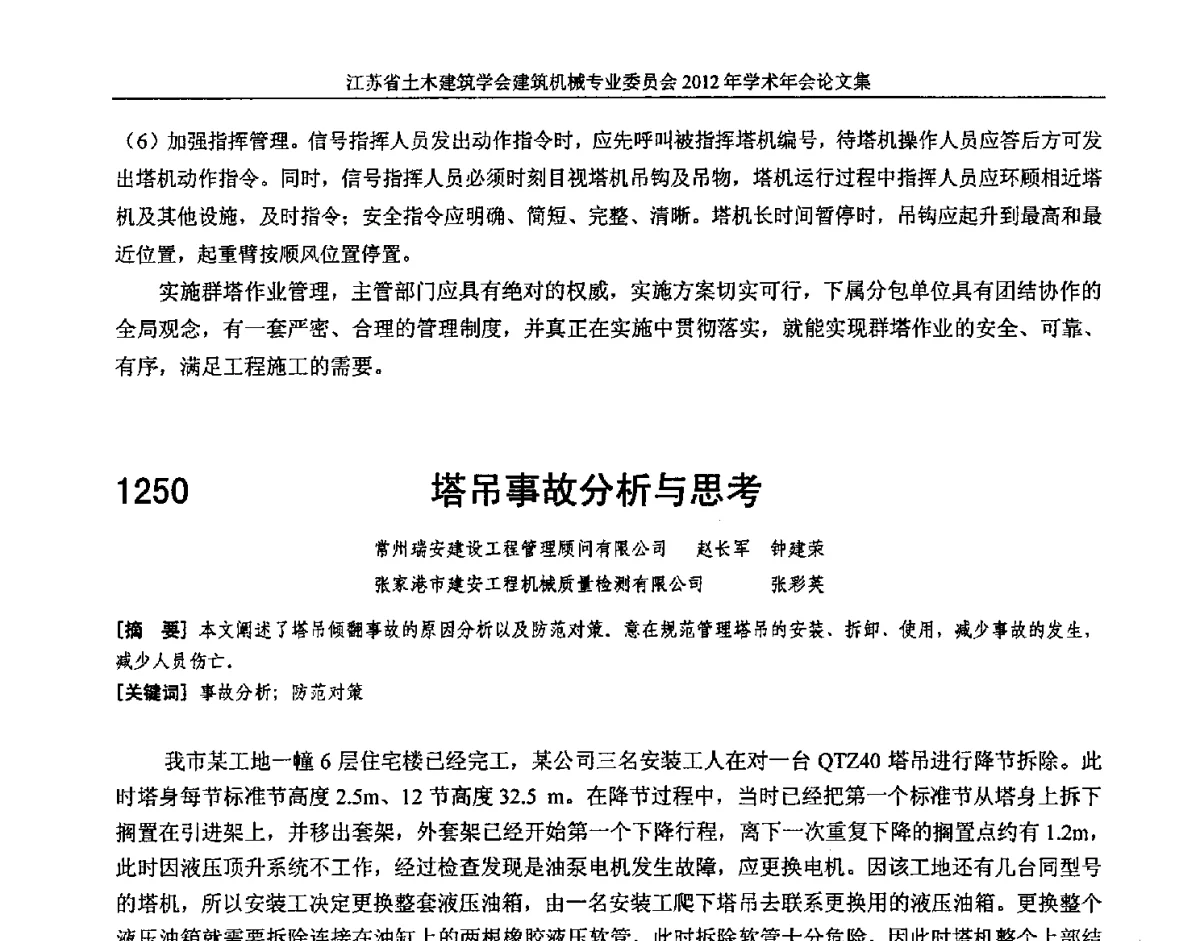 塔吊事故分析与思考 - 江苏省土木建筑学会建筑机械专业委员会2012年学术年会
