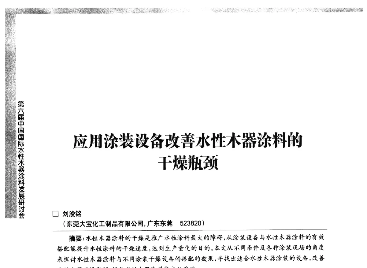 应用涂装设备改善水性木器涂料的干燥瓶颈 - 第六届中国国际水性木器涂料发展研讨会