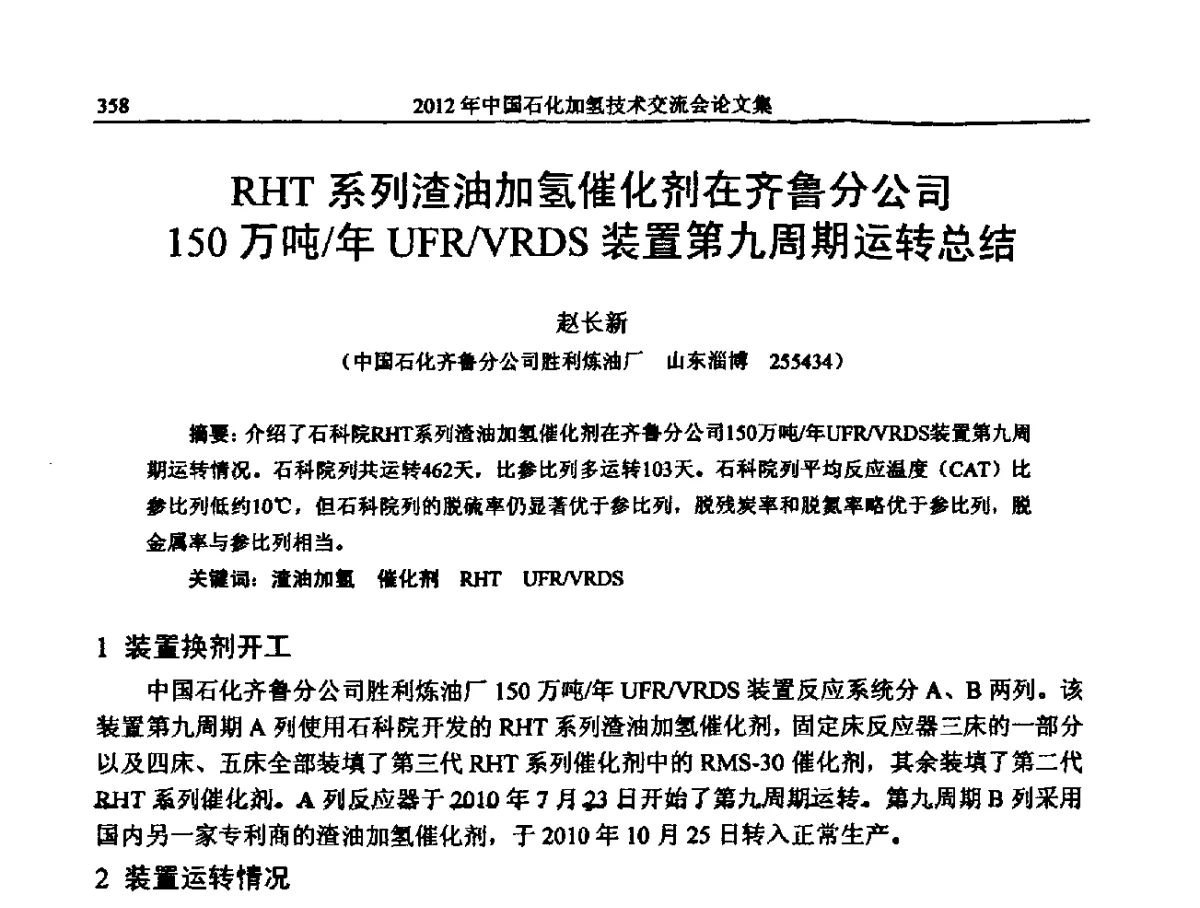 RHT系列渣油加氢催化剂在齐鲁分公司150万吨_年UFR_VRDS装置第九周期运转总结 - 中国石化加氢装置生产技术交流会