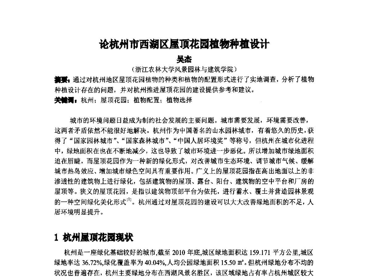 论杭州市西湖区屋顶花园植物种植设计 - 2012中国杭州·世界屋顶绿化大会