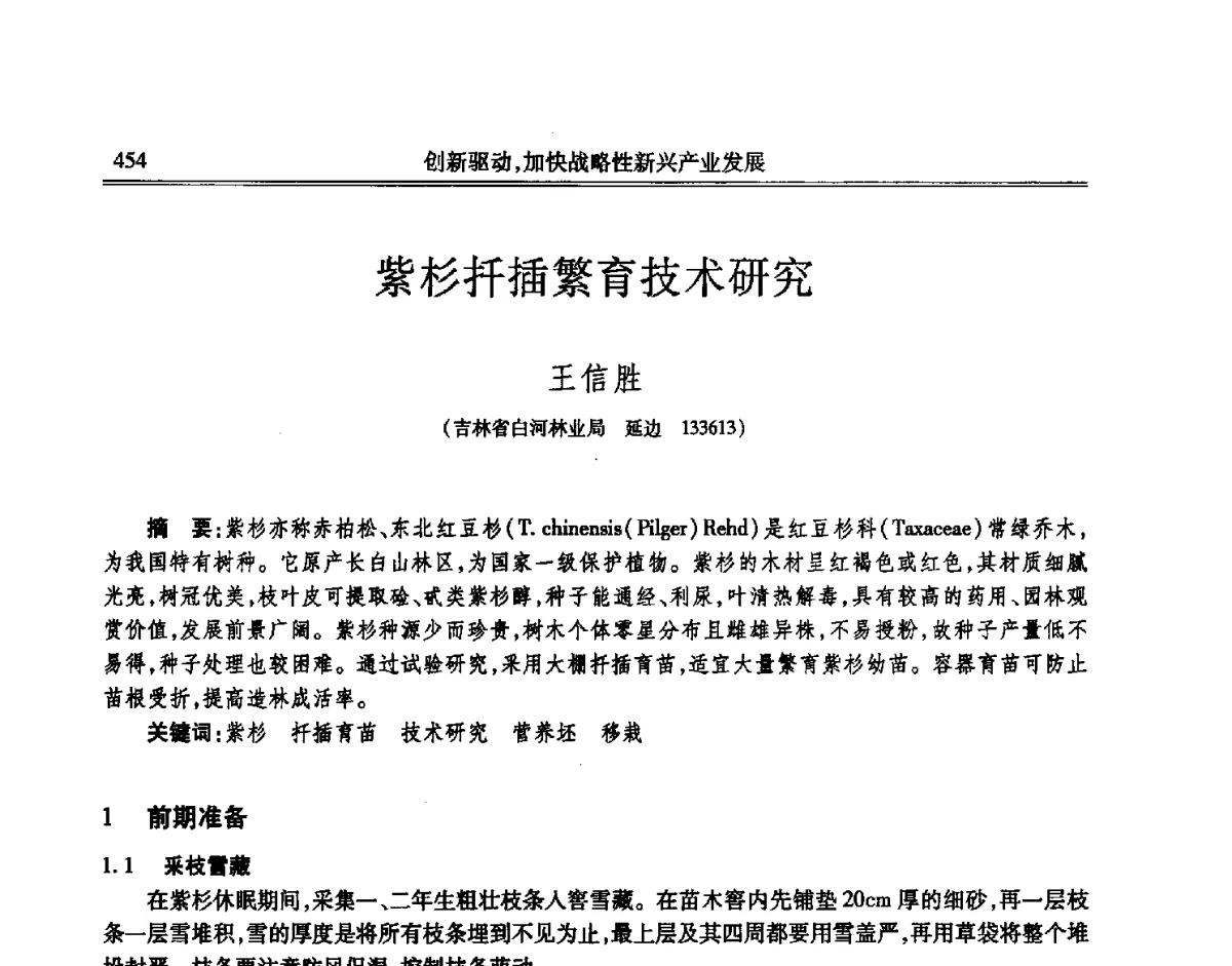 紫杉扦插繁育技术研究 - 吉林省第七届科学技术学术年会