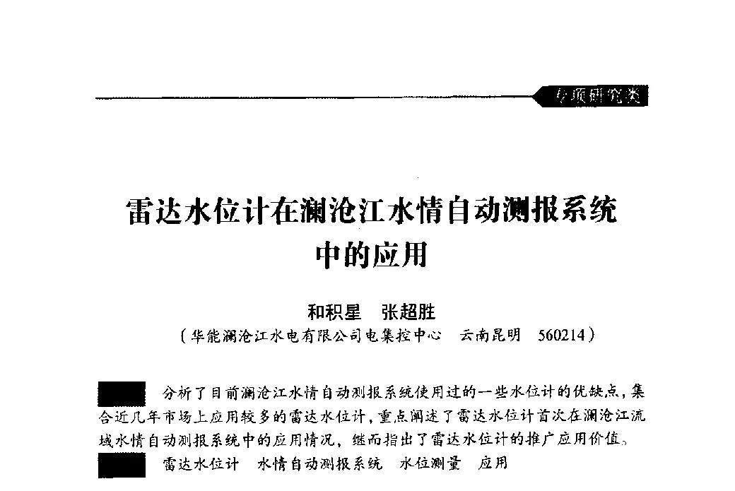 雷达水位计在澜沧江水情自动测报系统中的应用 - 中国水力发电工程学会梯级调度控制专业委员会2011年学术交流会